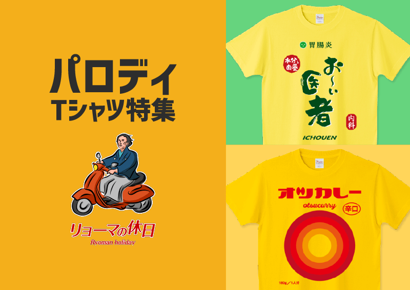 パロディーTシャツ特集