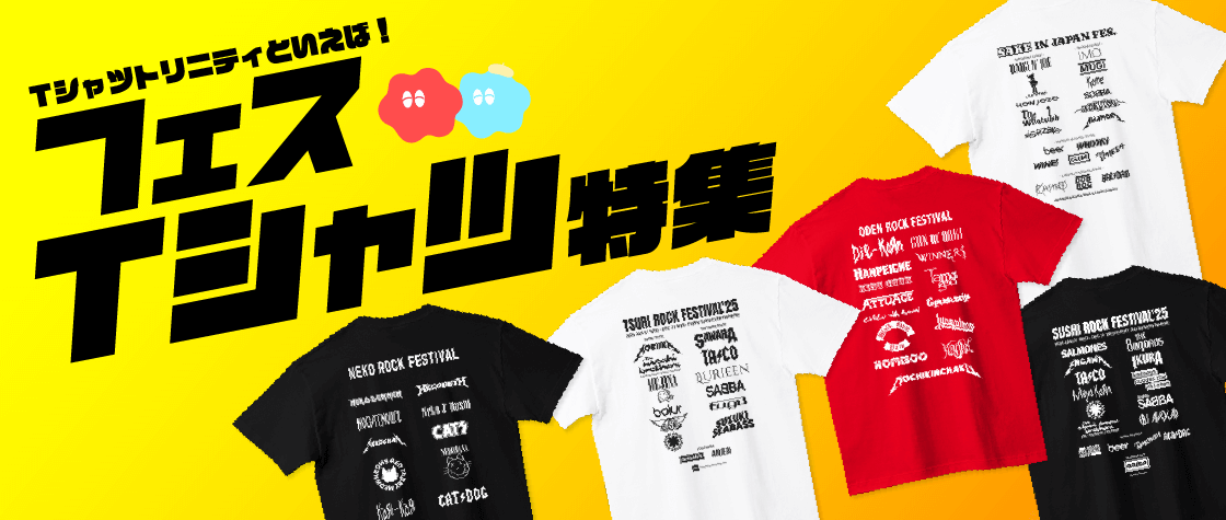 フェスTシャツ特集（メンズ/レディース/キッズ）|デザインTシャツ通販