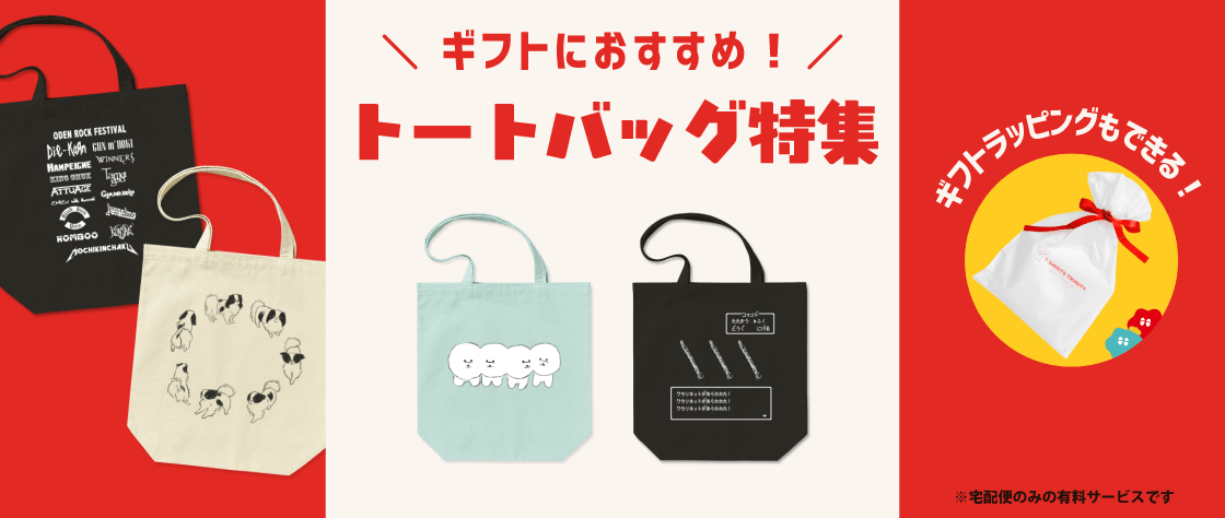 ギフトにおすすめ!トートバッグ特集（メンズ/レディース/キッズ