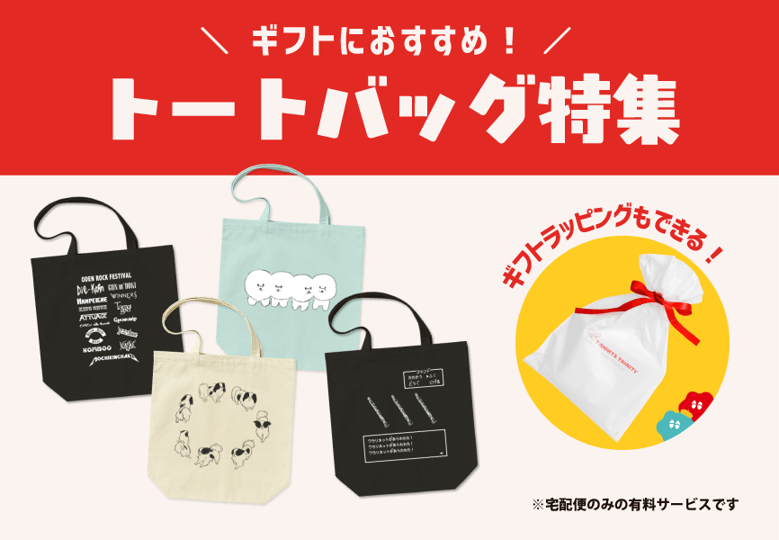 ギフトにおすすめ!トートバッグ特集