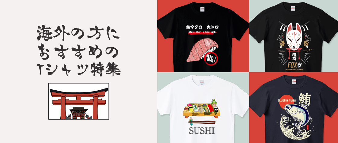 海外の方におすすめのTシャツ特集|デザインTシャツ通販【Tシャツ