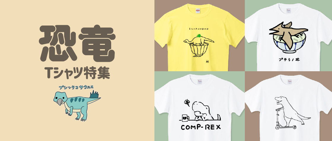 恐竜tシャツ特集 メンズ キッズ デザインtシャツ通販 Tシャツトリニティ