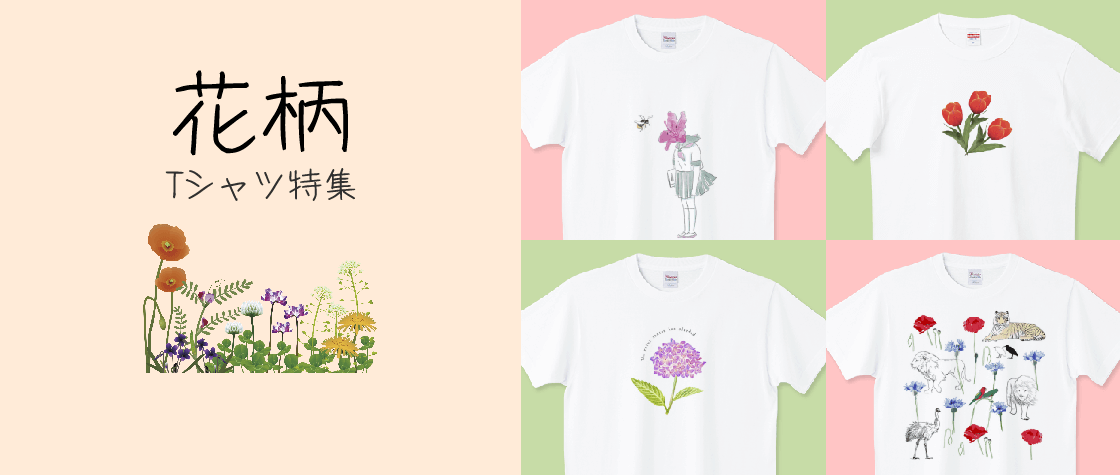 花柄Tシャツ特集（メンズ/レディース/キッズ）|デザインTシャツ通販【T