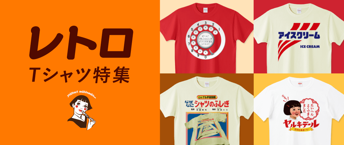 レトロTシャツ特集（メンズ/レディース）|デザインTシャツ通販【T