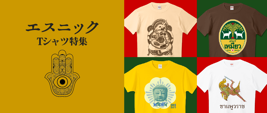 エスニックtシャツ特集 メンズ レディース デザインtシャツ通販 Tシャツトリニティ