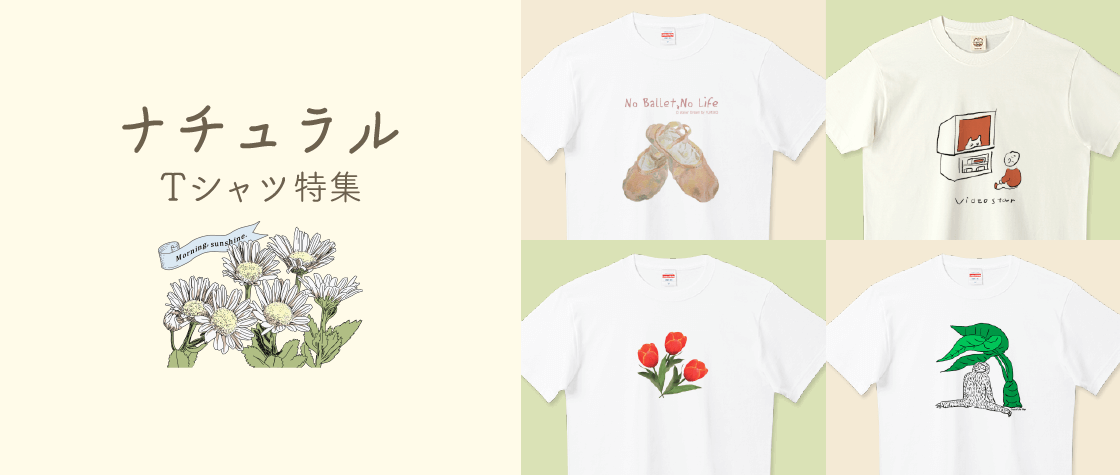 ナチュラルTシャツ特集（レディース/キッズ）|デザインTシャツ通販【T ...