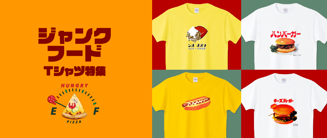 ジャンクフードTシャツ特集（メンズ/レディース/キッズ）|デザインT