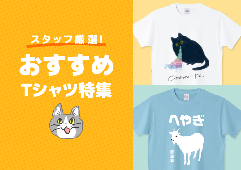 おすすめTシャツ特集