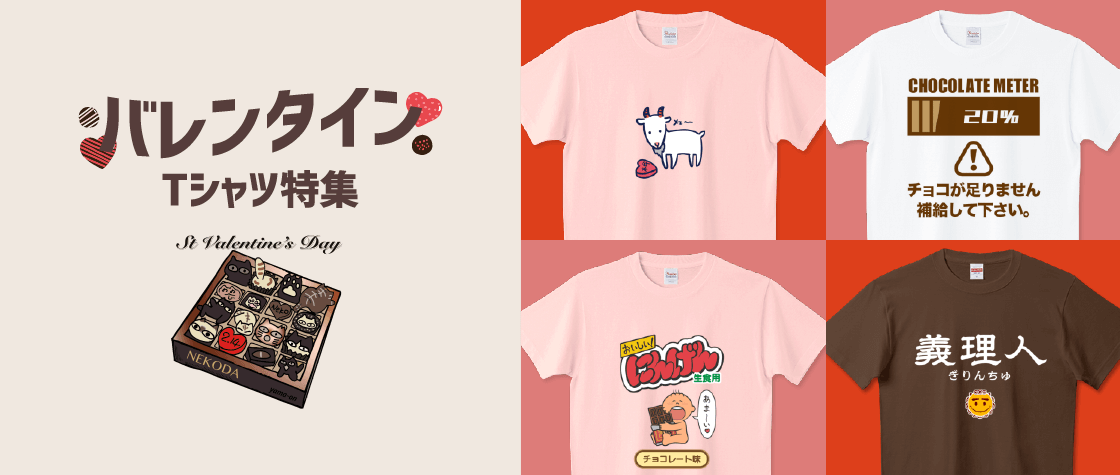 バレンタインTシャツ特集|デザインTシャツ通販【Tシャツトリニティ】