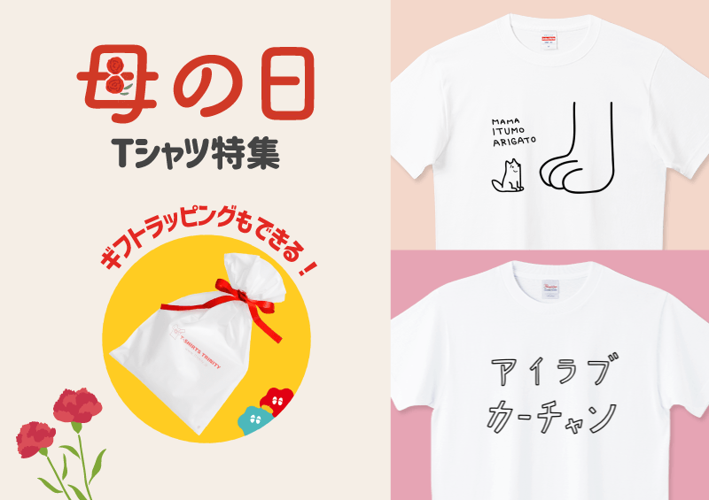 母の日Tシャツ特集