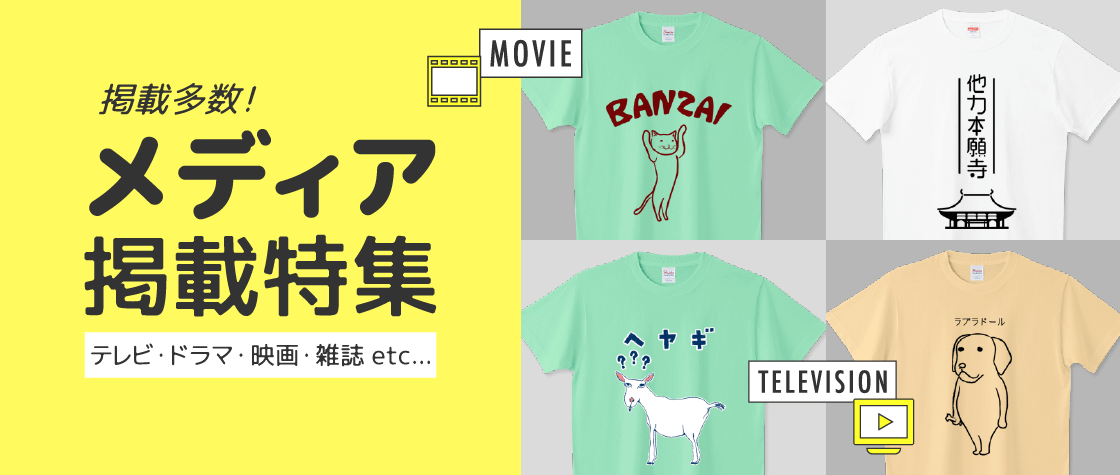メディア紹介Tシャツ特集（メンズ/レディース）|デザインTシャツ通販 ...