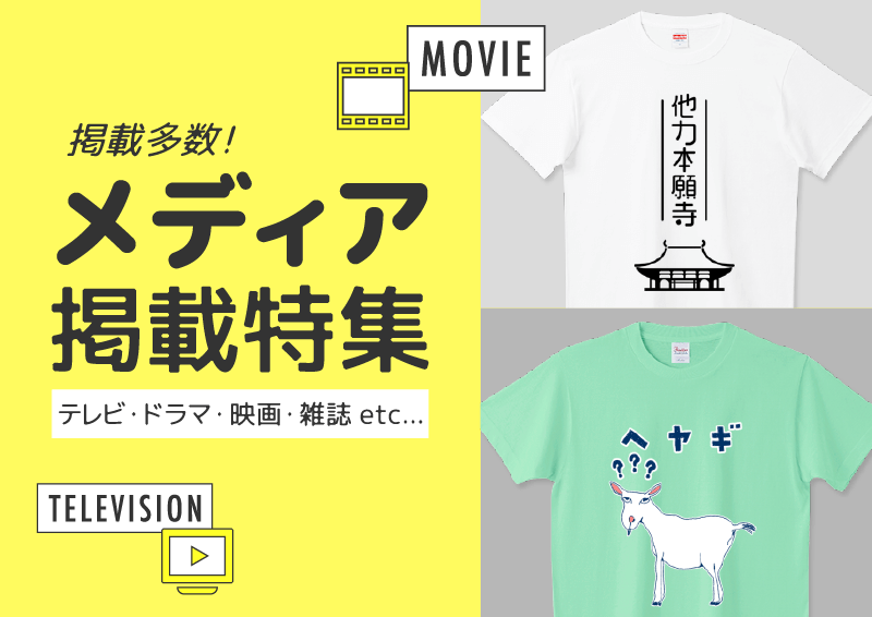 メディア紹介Tシャツ特集