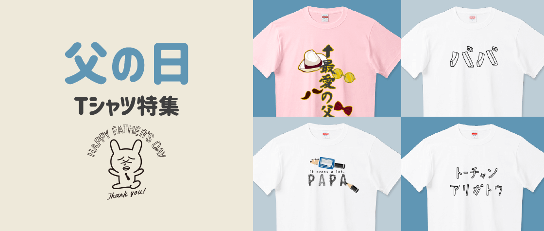 父の日tシャツ特集 デザインtシャツ通販 Tシャツトリニティ