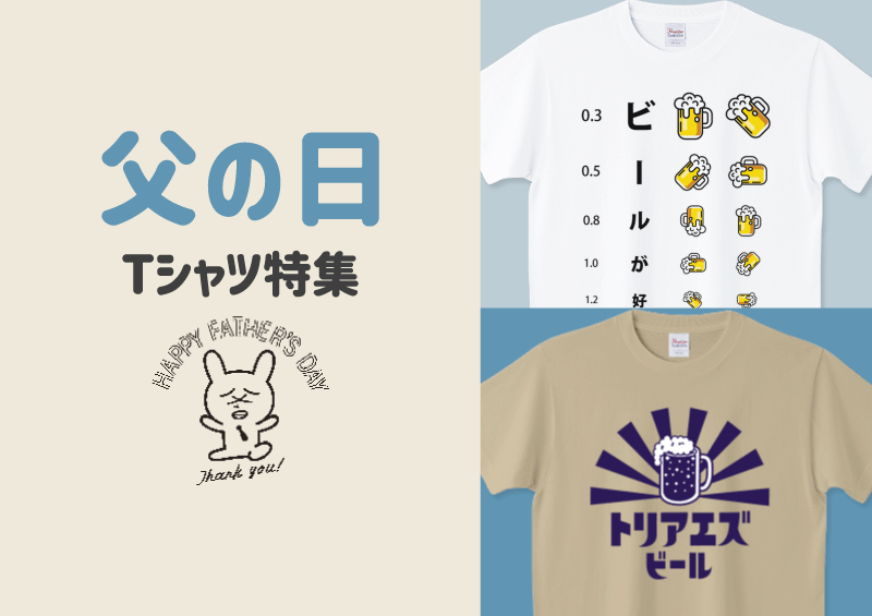 父の日Tシャツ特集