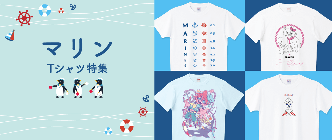 マリンTシャツ特集（レディース/キッズ）|デザインTシャツ通販【T