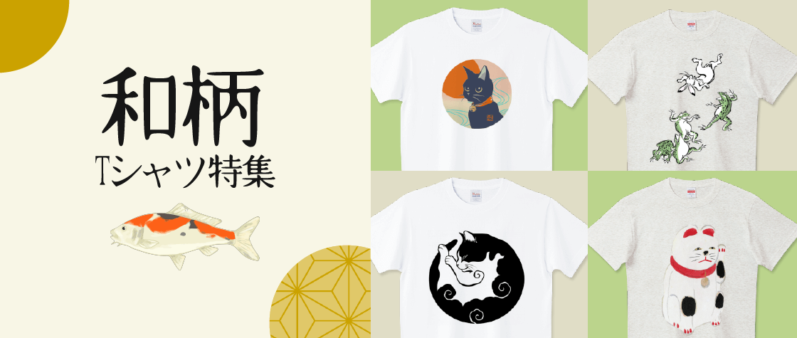 和柄Tシャツ特集（メンズ/レディース）|デザインTシャツ通販【Tシャツ