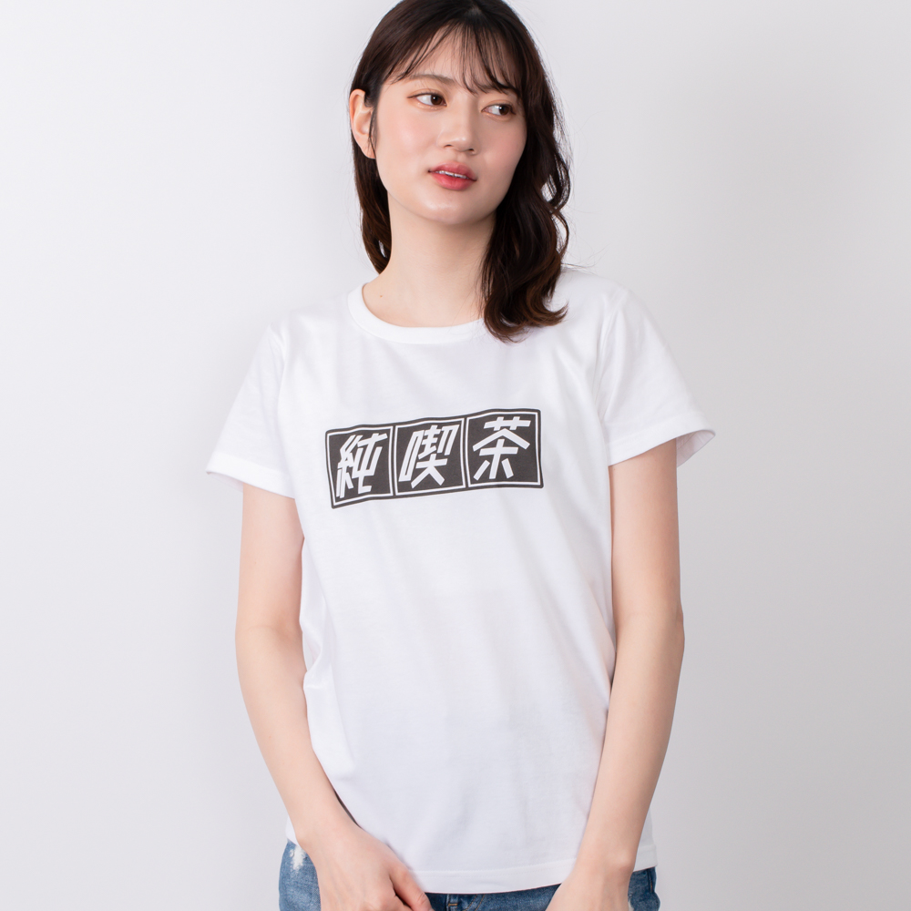 純喫茶 ver.1（&yen;2,570）