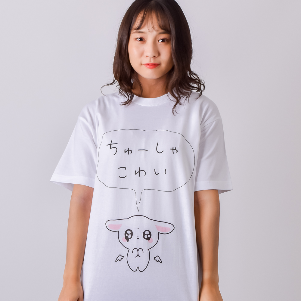 ちゅーしゃこわい（¥2,169）