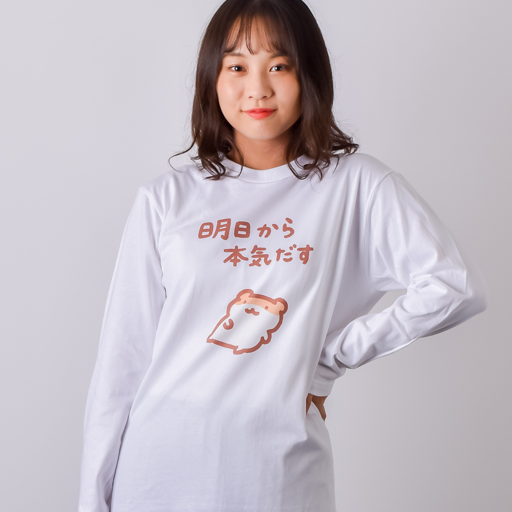 明日から本気出す（&yen;2,167）