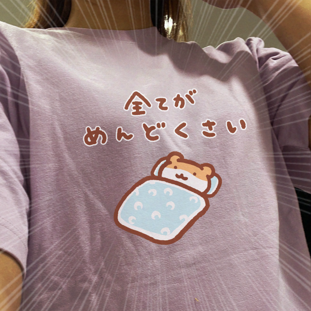 めんどくさい（&yen;2,625）