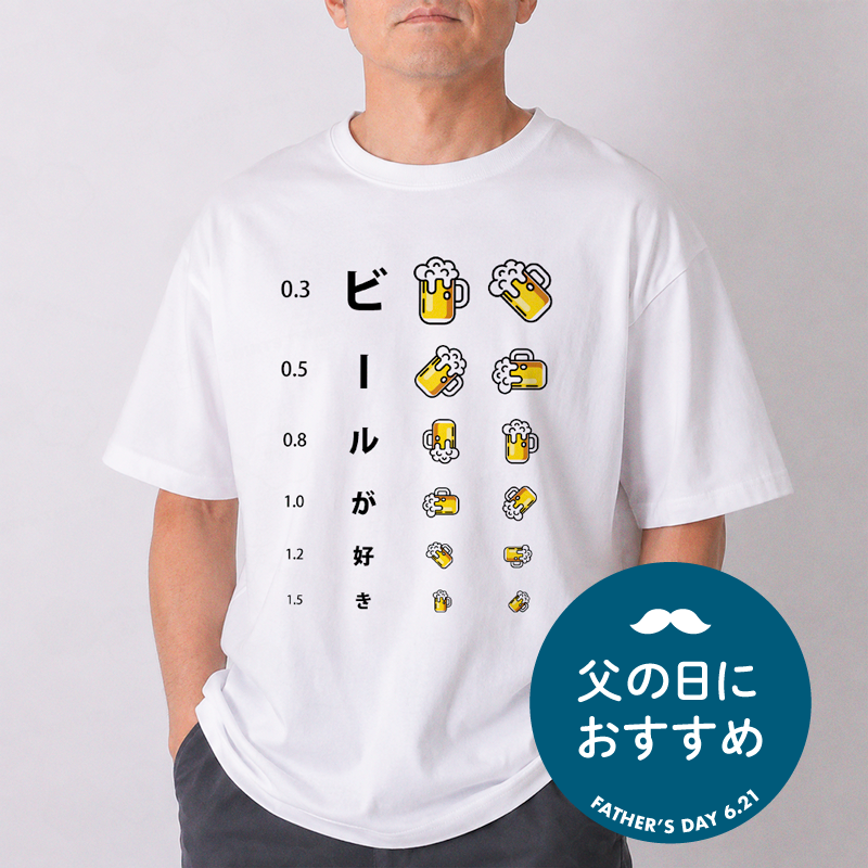 ビールが好き(視力検査表)（&yen;2,279）