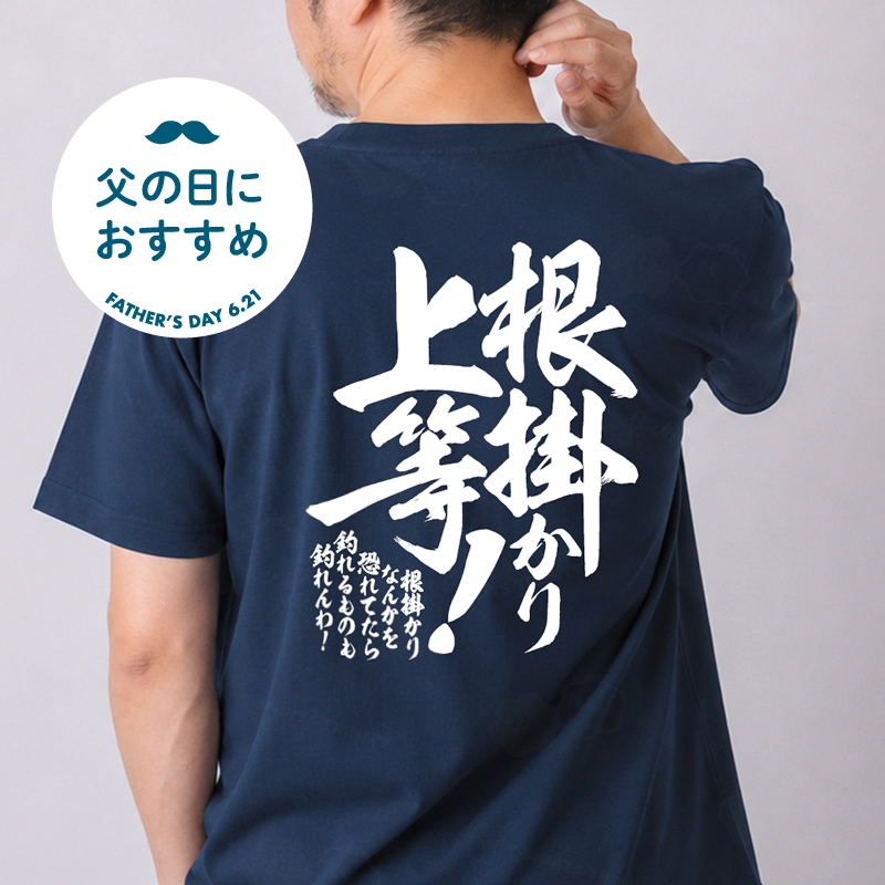 【背面】根掛かり上等!_濃色生地（&yen;2,774）