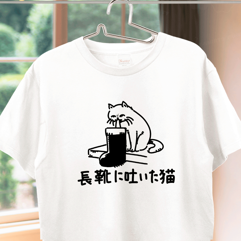 長靴に吐いた猫（&yen;2,114）