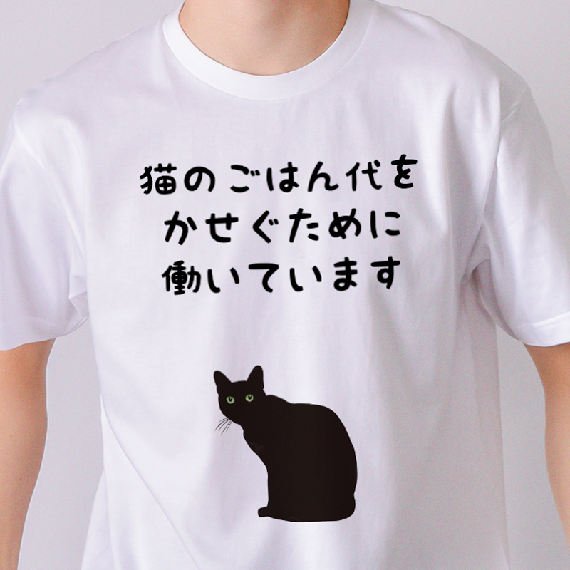猫のごはん代をかせぐために働いています 黒字バージョン（&yen;2,884）