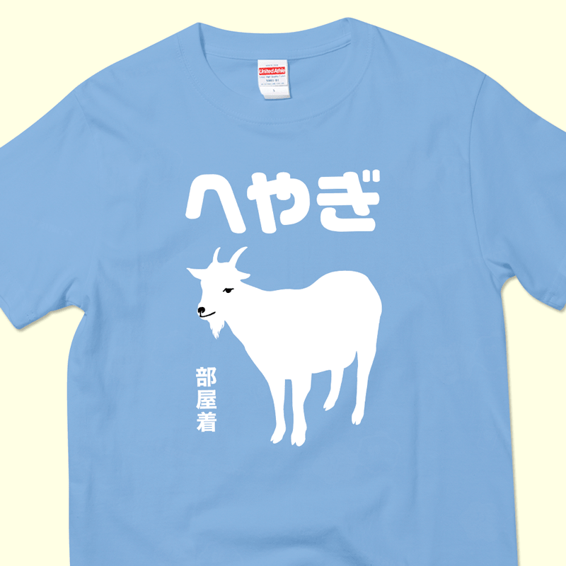 へやぎ(部屋着)（&yen;2,884）