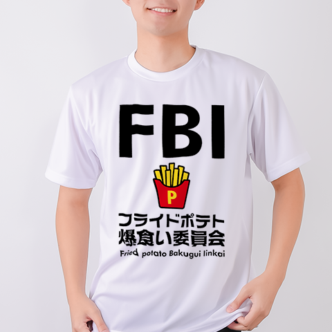 FBI・フライドポテト爆食い委員会【おもしろジョーク・フード】（&yen;2,334）