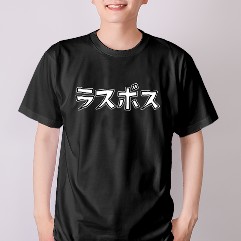 ラスボス!（&yen;2,967）