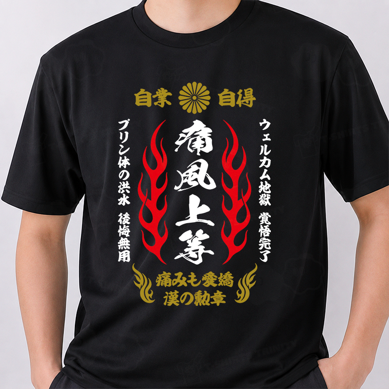 痛風特攻服・痛風上等【酒・ビール・飲み会・日本】文字白（&yen;2,829）