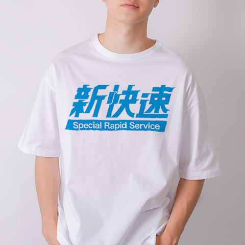 新快速 -Special Rapid Service-（&yen;3,379）