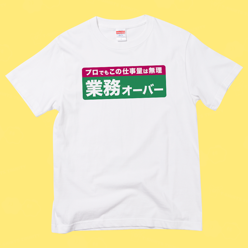 業務オーバー（&yen;2,389）