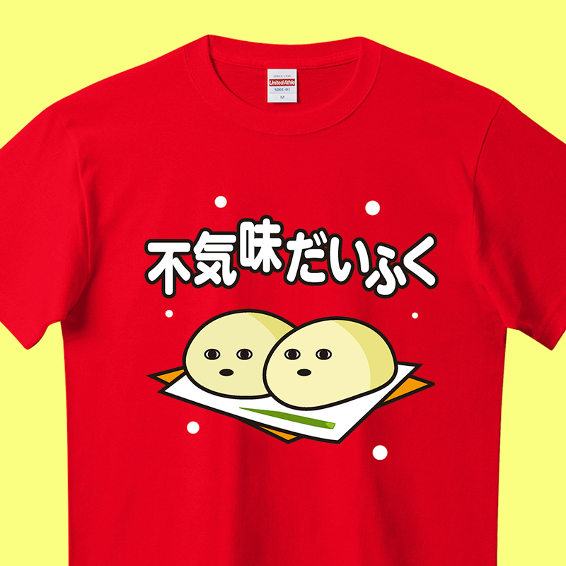 不気味だいふく【パロディー商品】（&yen;2,884）