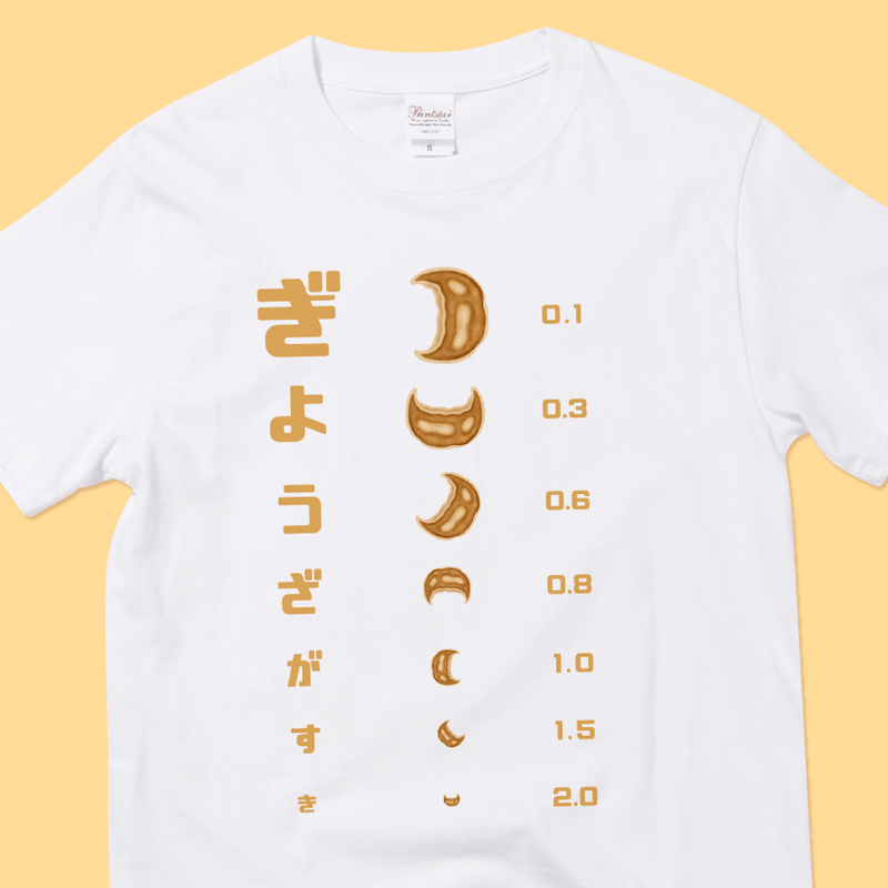 餃子 視力検査（&yen;2,179）