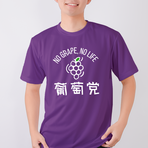葡萄党(ぶどうとう)（&yen;2,829）