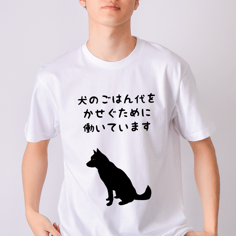 犬のごはん代をかせぐために働いています 黒字バージョン（&yen;3,465）