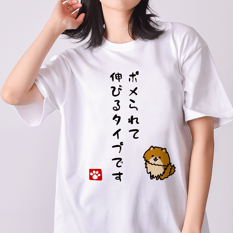 ポメられて伸びるタイプです（&yen;2,970）