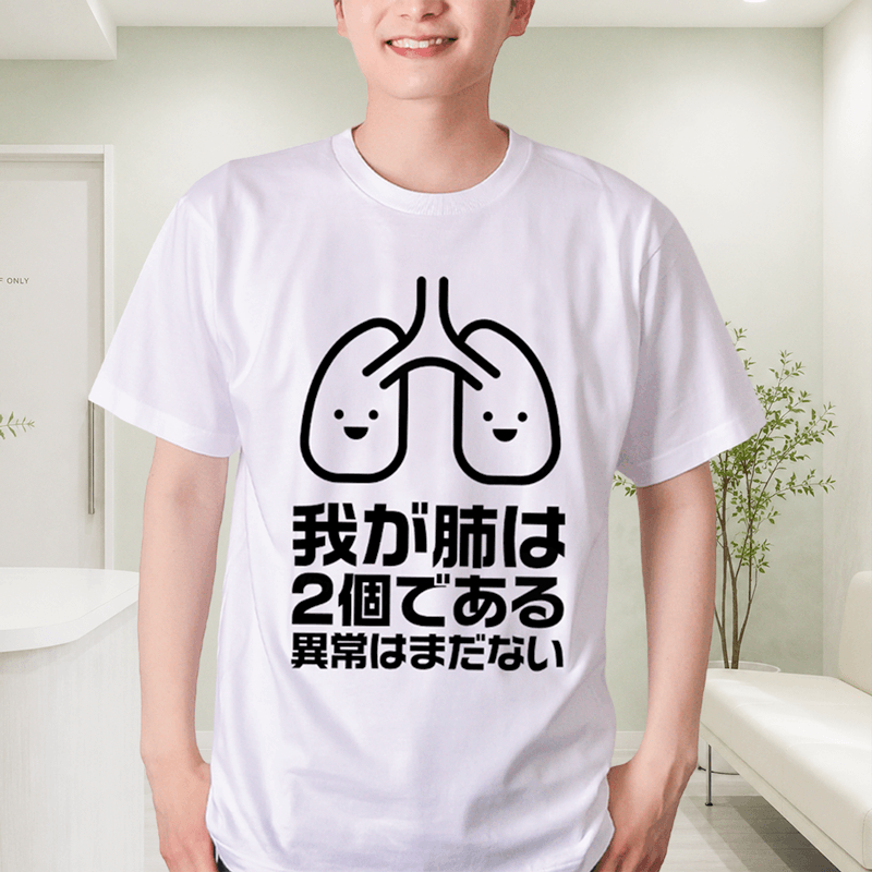 我が肺は2個である・異常はまだない【パロディー商品】（&yen;2,334）