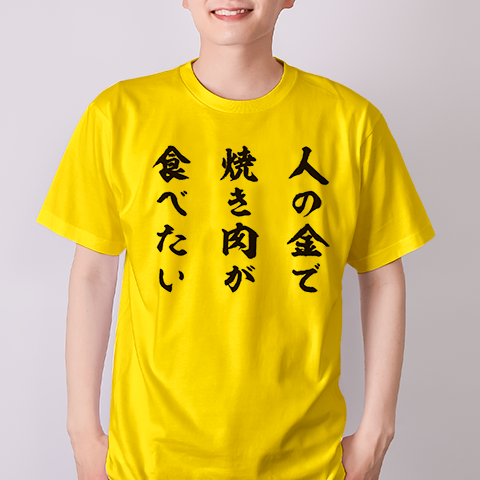 【イチロー選手着用】人の金で焼き肉が食べたい【文字黒】（&yen;2,635）