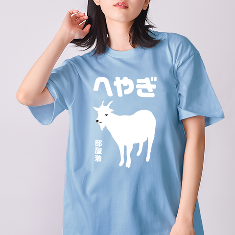 へやぎ(部屋着)（&yen;3,185）
