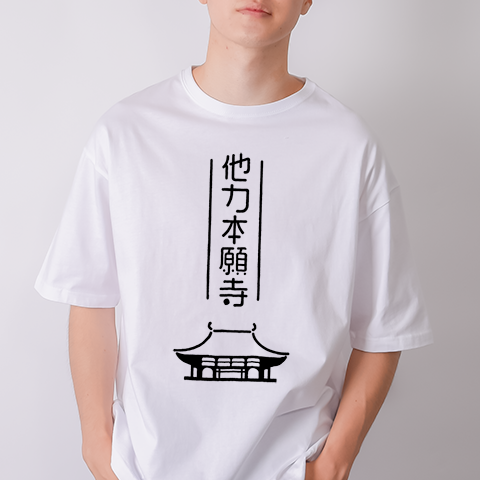 他力本願寺(枠ありver.)（&yen;3,403）