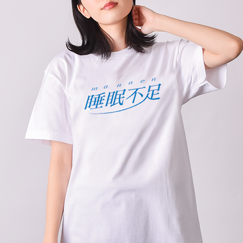 万年⭐︎睡眠不足（&yen;2,305）