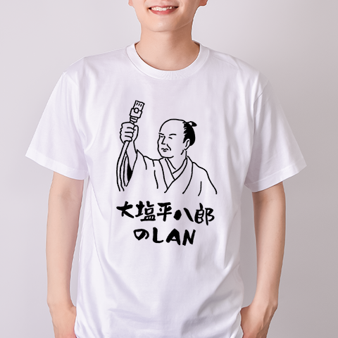 大塩平八郎のLAN【歴史・ITダジャレ・大塩平八郎の乱】（&yen;2,534）