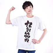 9割筋肉 Tシャツ（¥2,991）