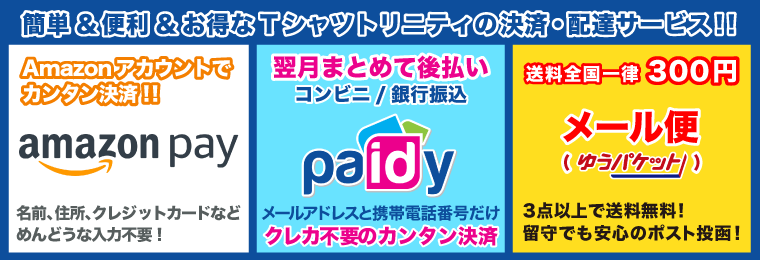 Tシャツトリニティ 簡単&便利&お得な決済・配達サービスのご案内!