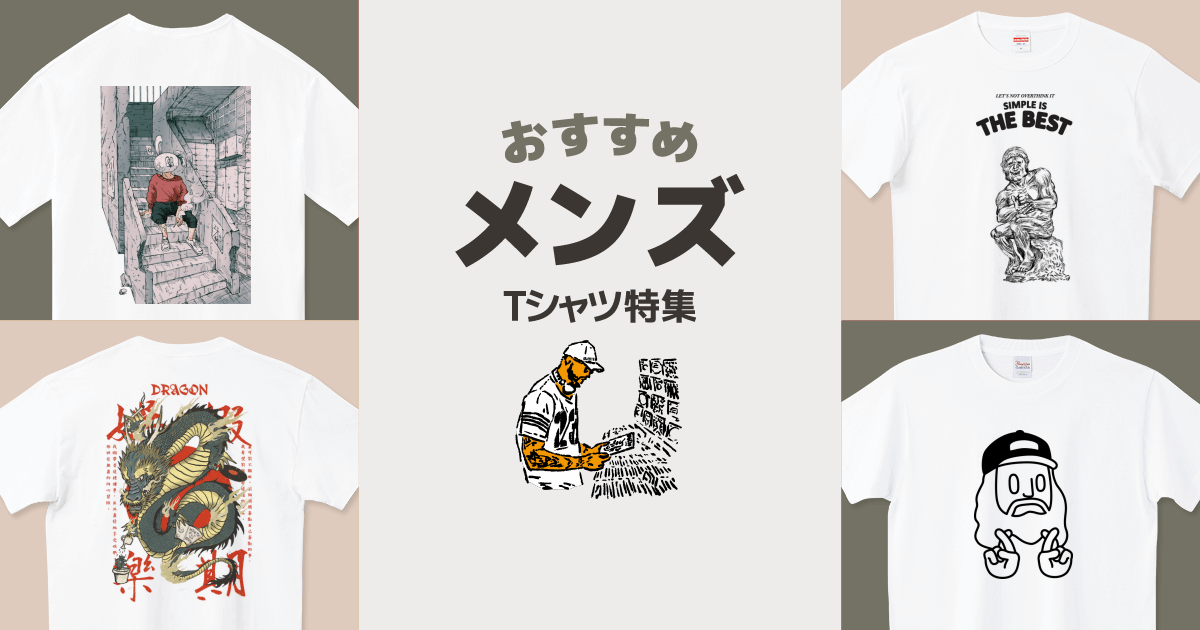 メンズおすすめTシャツ|デザインTシャツ通販【Tシャツトリニティ】