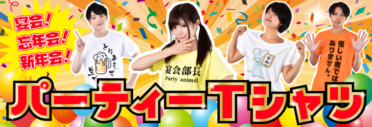 Tシャツトリニティ パーティーTシャツ特集