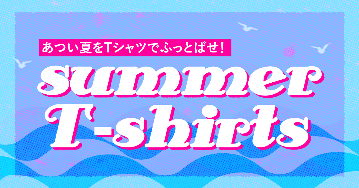 summer Tshirts特集新登場!